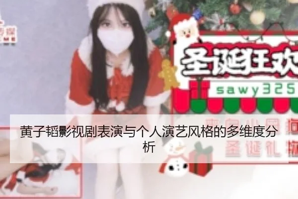 黄子韬影视剧表演与个人演艺风格的多维度分析