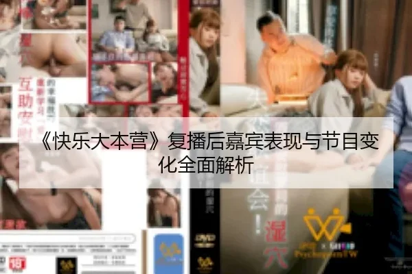 《快乐大本营》复播后嘉宾表现与节目变化全面解析